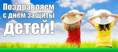 С международным днём защиты детей!