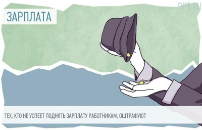 Почему работодатели до сих пор платят оклады ниже МРОТ?