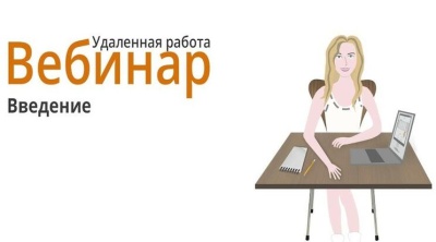 Вебинар МОТ по удаленной работе