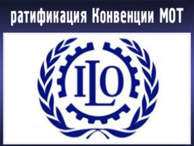  Подписан закон о ратификации Конвенции о минимальных нормах социального обеспечения