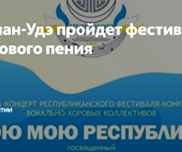 Республиканский фестиваль-конкурс вокально-хоровых коллективов «Пою мою Республику»