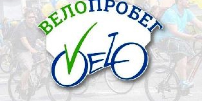Велопробег