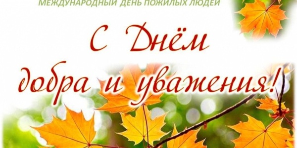 С Днём Добра и Уважения!
