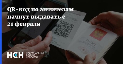 В России с 21 февраля начнут выдавать QR-код при наличии антител к ковиду