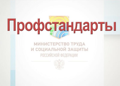 Профессиональные стандарты необходимо разрабатывать и актуализировать