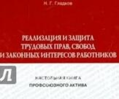 Вышла в свет настольная книга профсоюзного актива «Реализация и защита трудовых прав, свобод и законных интересов работников»