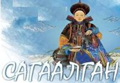 Сагаан hараар, Сагаалганаар!