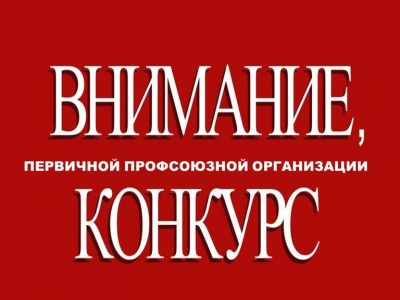 Объявлен конкурс в ППО