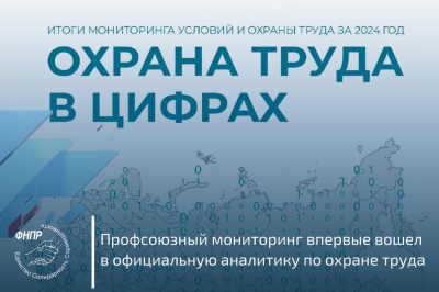 Профсоюзный мониторинг впервые вошел в официальную аналитику по охране труда