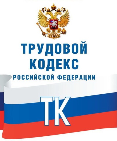 При пересмотре Трудового Кодекса учли замечания профсоюзов 