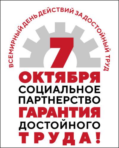 Всемирный день действий профсоюзов 7 октября 2023 года