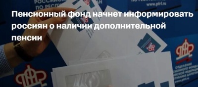 Россиян будут информировать о наличии у них накопительной пенсии
