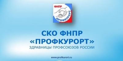 Льготные путевки в санаторий членам профсоюзов (ФНПР)