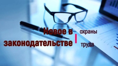 Какие изменения произойдут в охране труда с 1 марта 2023 года