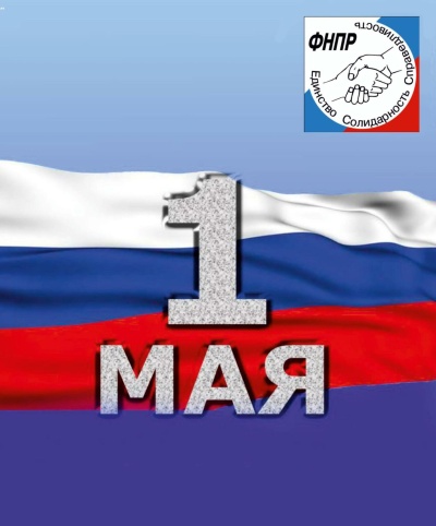 Первомай профсоюзы проведут в интерактивном режиме