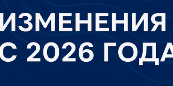 Что нас ждёт в 2026 году: разбираем новые законы