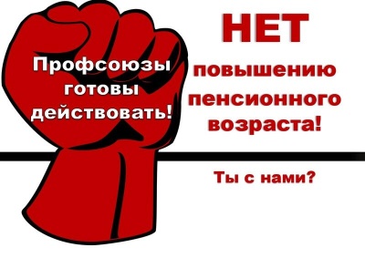 Митинг против повышения пенсионного возраста