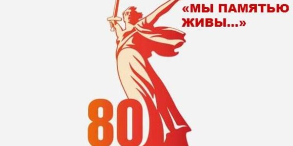 "МЫ ПАМЯТЬЮ ЖИВЫ...!"
