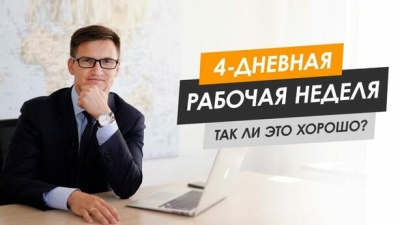 Ответы на популярные вопросы о четырехдневной рабочей неделе  
