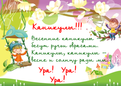 Весенние каникулы!