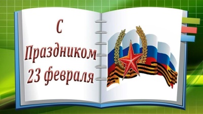 С Днём защитника Отечества