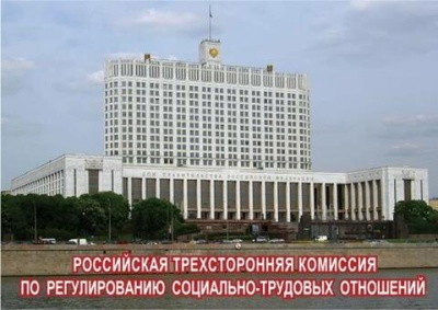 Заседание рабочей группы Российской трехсторонней комиссии 