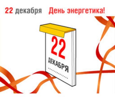 22 декабря - День Энергетика!