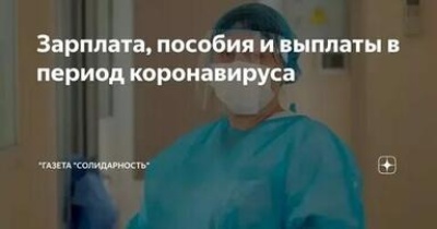 Зарплата, пособия и выплаты в период коронавируса  