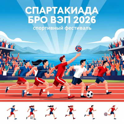Главный старт лета: Спартакиада БРО ВЭП 2026!