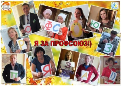 «Я и Профсоюз»