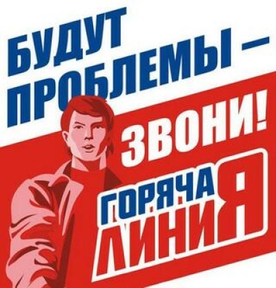 &quot;Горячая линия&quot;