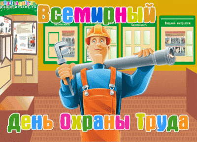 28 апреля 2015 — Всемирный день охраны труда