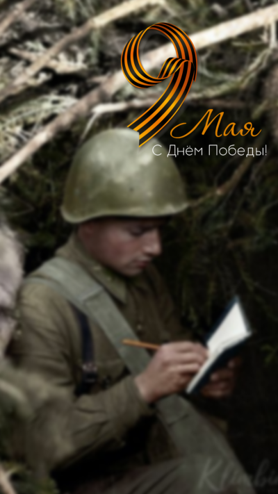 С Днем Победы — с легендарным, светлым днем!