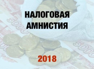 Налоговая амнистия