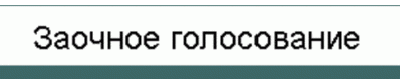 Заочное голосование - вынужденная, но необходимая мера