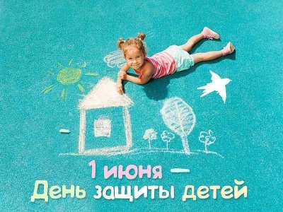С  Днeм зaщиты дeтeй