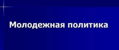 Парламент взялся за молодежную политику 