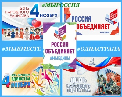 С днем народного единства!