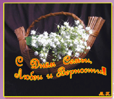 День семьи, любви и верности