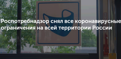 Роспотребнадзор снял антиковидные ограничения в стране  