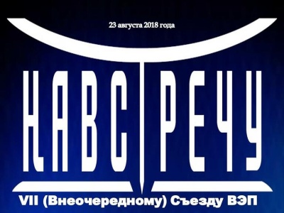 Навстречу VII (Внеочередному) Съезду ВЭП