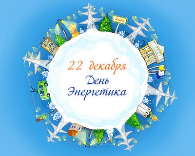 День энергетика