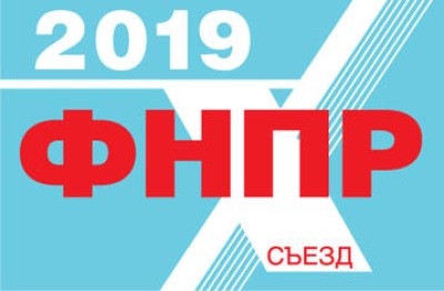 X Съезд ФНПР