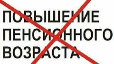 Профсоюзы не поддержали законопроект о повышении пенсионного возраста