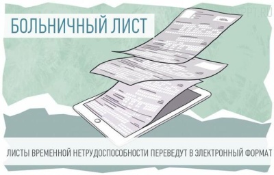 Переход на электронный больничный
