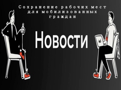 Сохранение рабочих мест для мобилизованных граждан