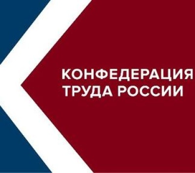 Съезд Конфедерации труда России