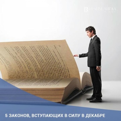 Что изменится в законах в декабре