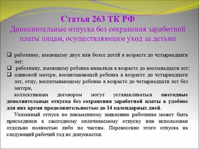 Отпуск матери инвалида. Дополнительный отпуск без сохранения заработной платы. Ст 116 ТК. Отпуск без сохранения заработной платы это дополнительный отпуск. Ст 263 ТК РФ.