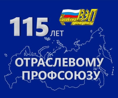 Поздравляем с 115-летием профсоюзного движения! 